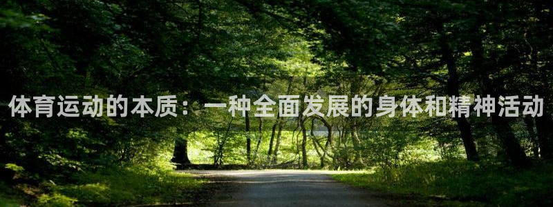 尊龙官方正版app五金厂:体育运动的本质:一种全面发展的身体