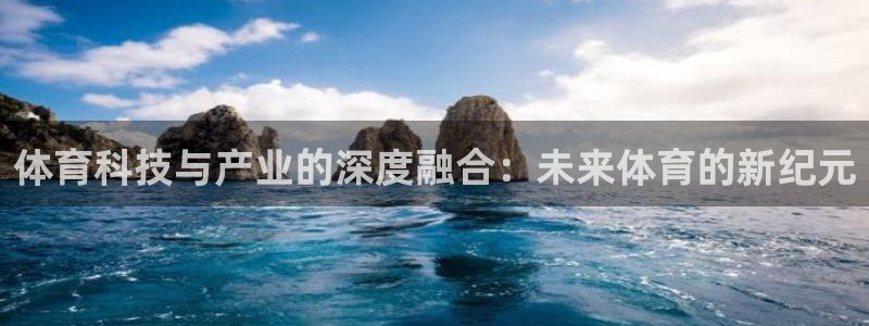 尊龙官网下载平台注册流程图:体育科技与产业的深度融合:未来体