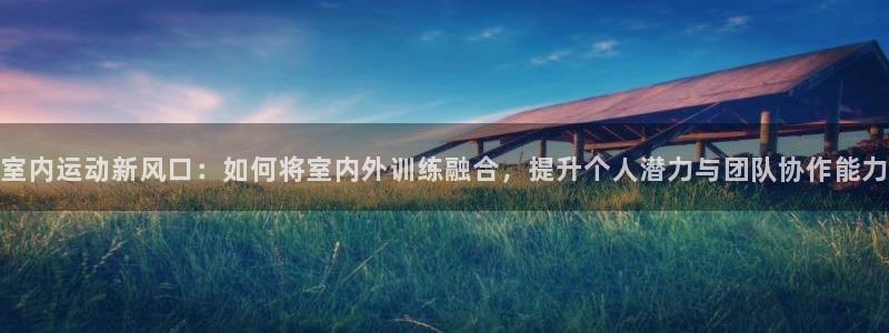 尊龙官网下载招商电话号码查询:室内运动新风口:如何将室内外训