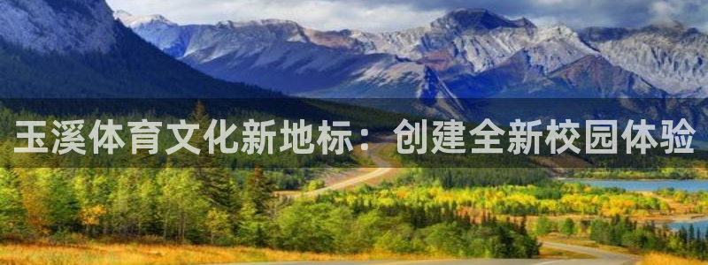 尊龙官网下载招商电话号码查询是多少:玉溪体育文化新地标:创建