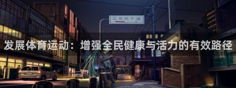 尊龙官网下载招商电话号码查询:发展体育运动:增强全民健康与活