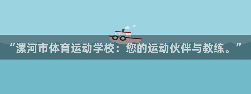 尊龙官网下载平台是正规平台吗:“漯河市体育运动学校:您的运动